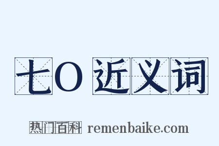 七O近义词是什么意思的图片